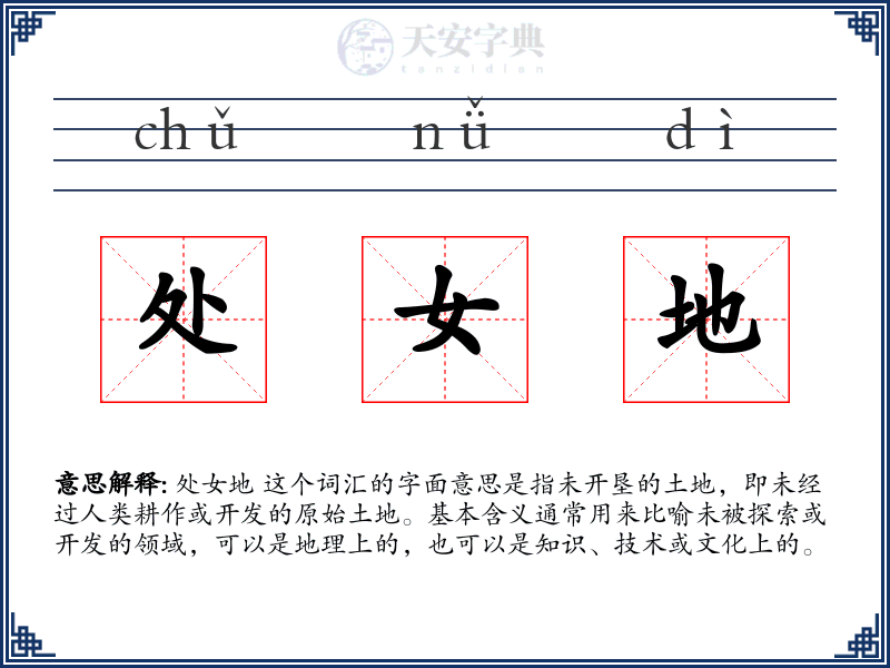 处女地