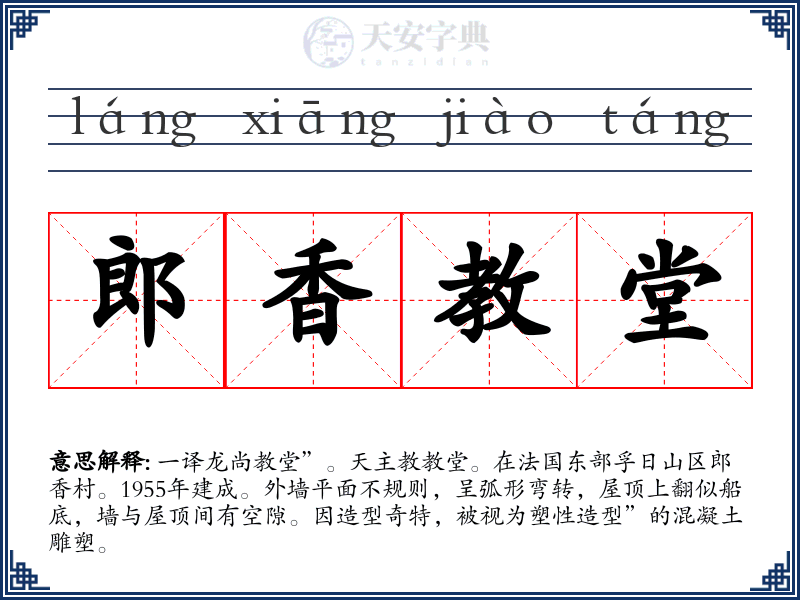 郎香教堂