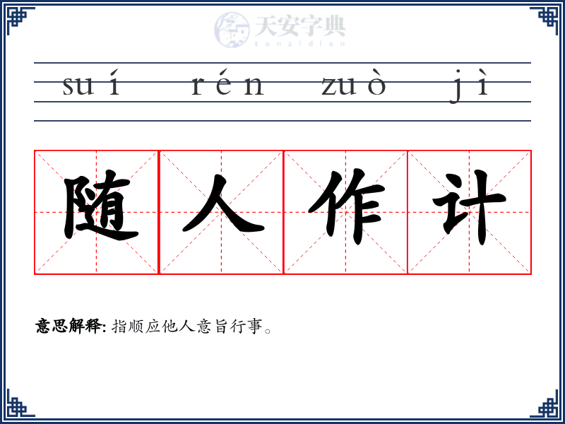 随人作计
