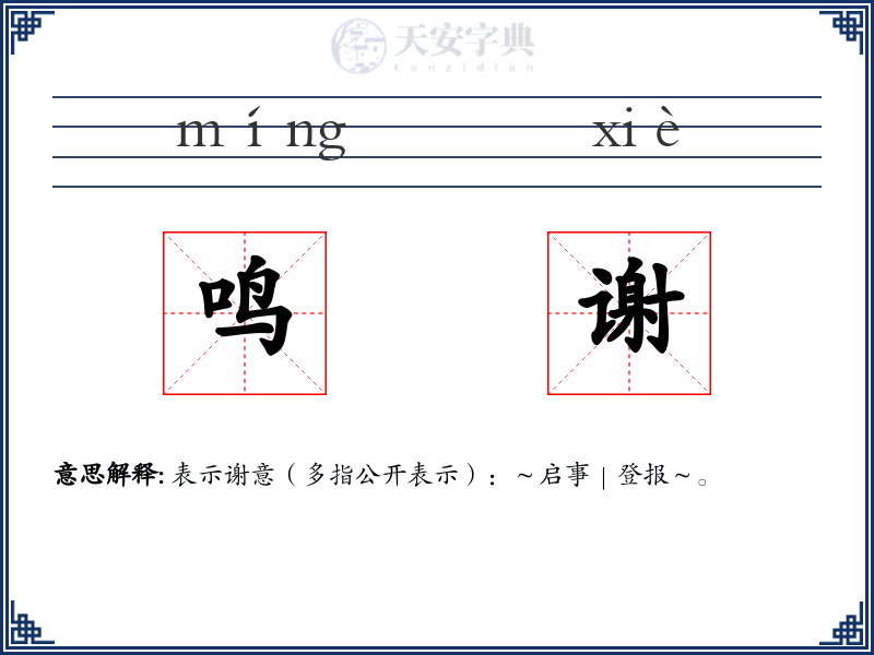 鸣谢