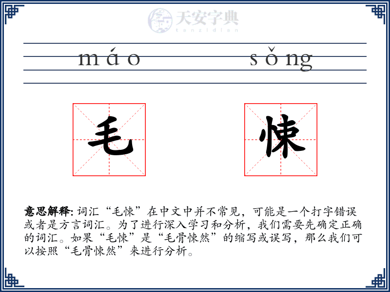 毛悚