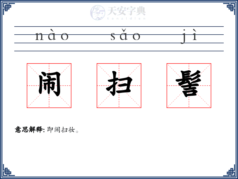 闹扫髻