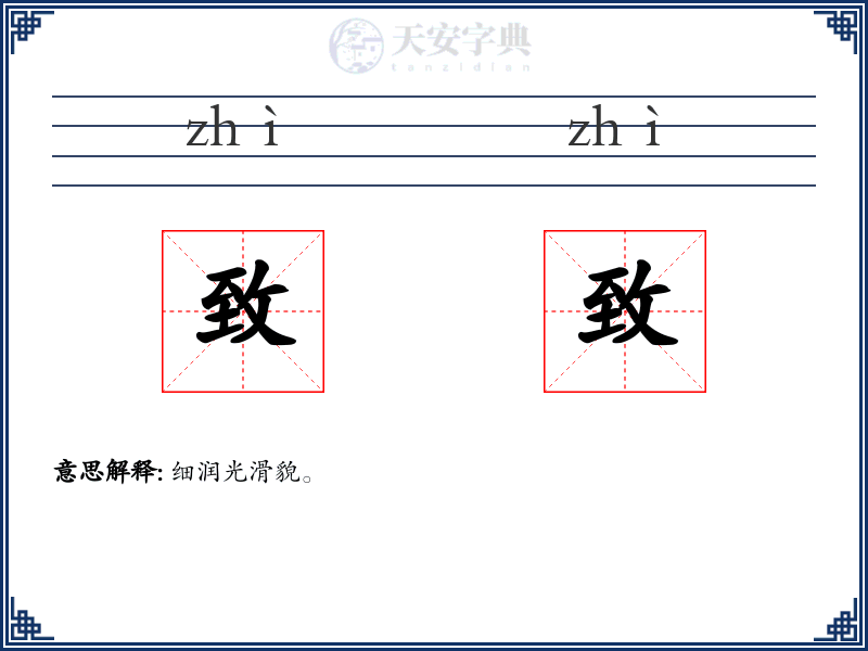 致致