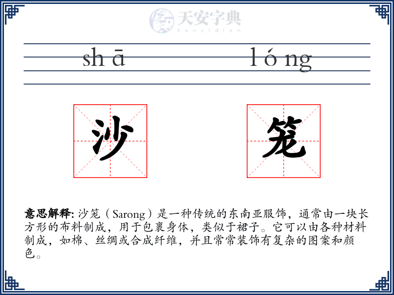沙笼