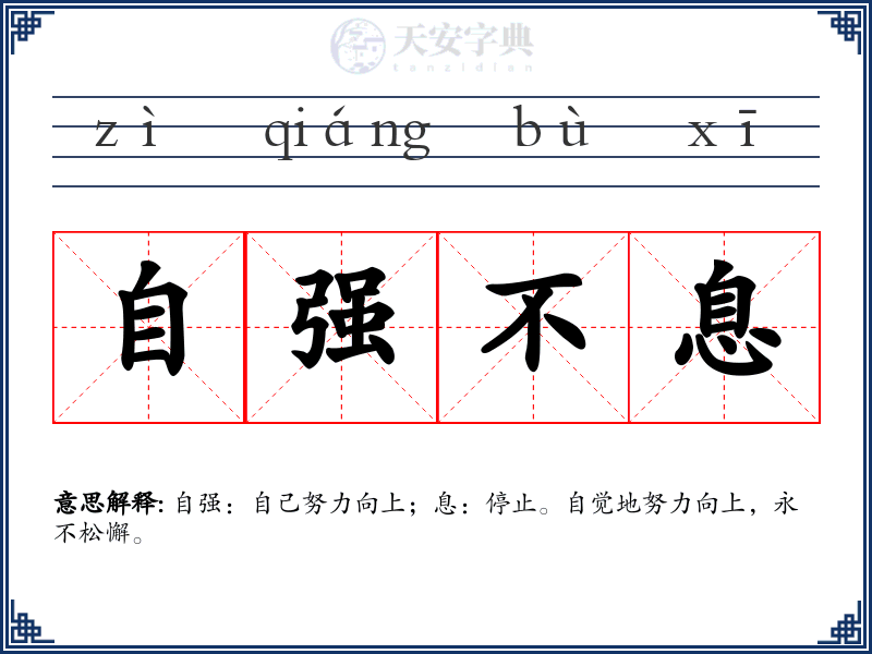 自强不息