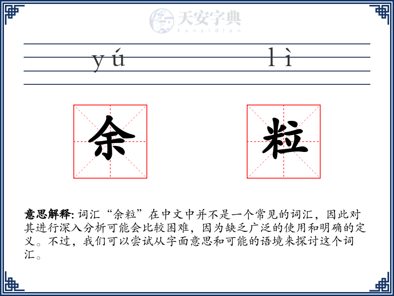 余粒
