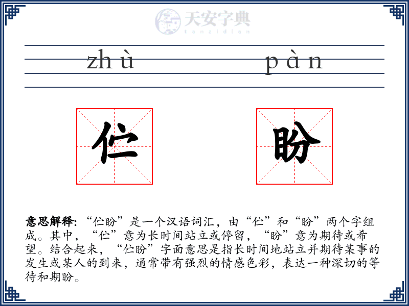 伫盼