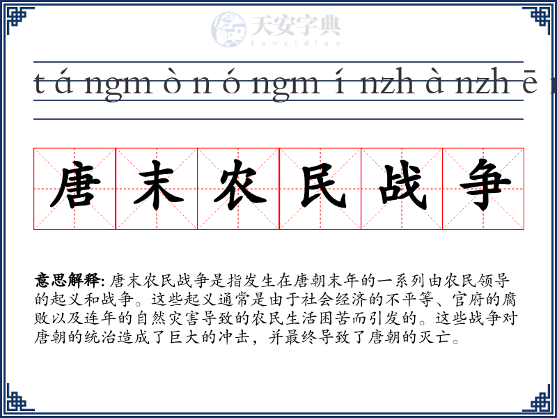 唐末农民战争