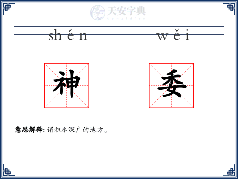 神委