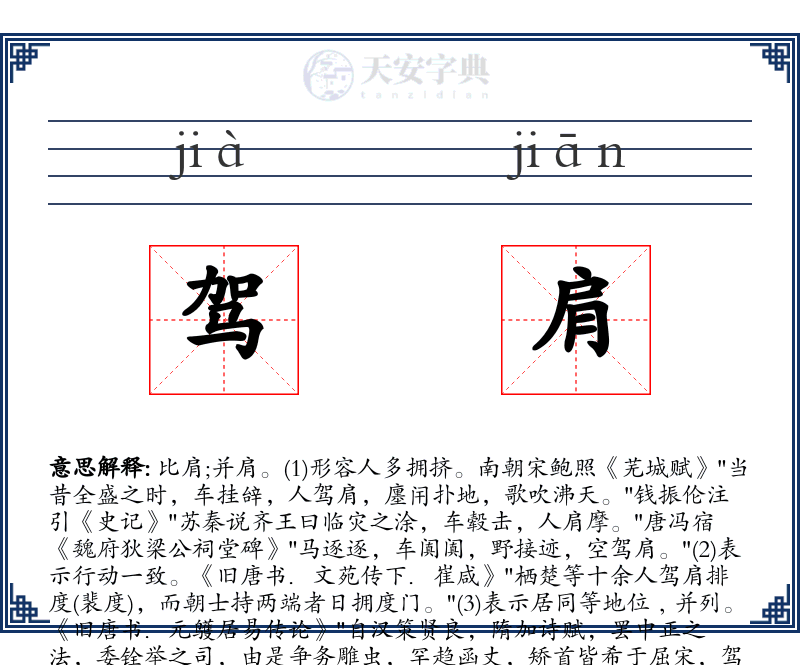 驾肩