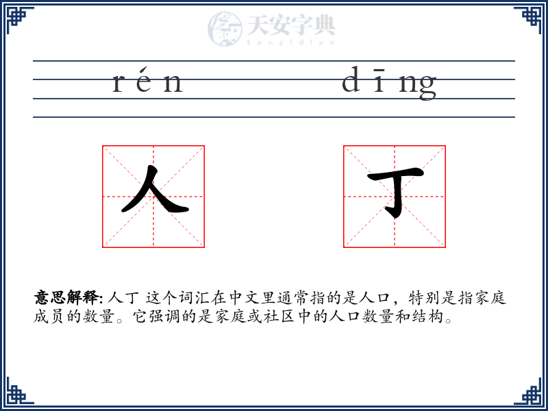 人丁