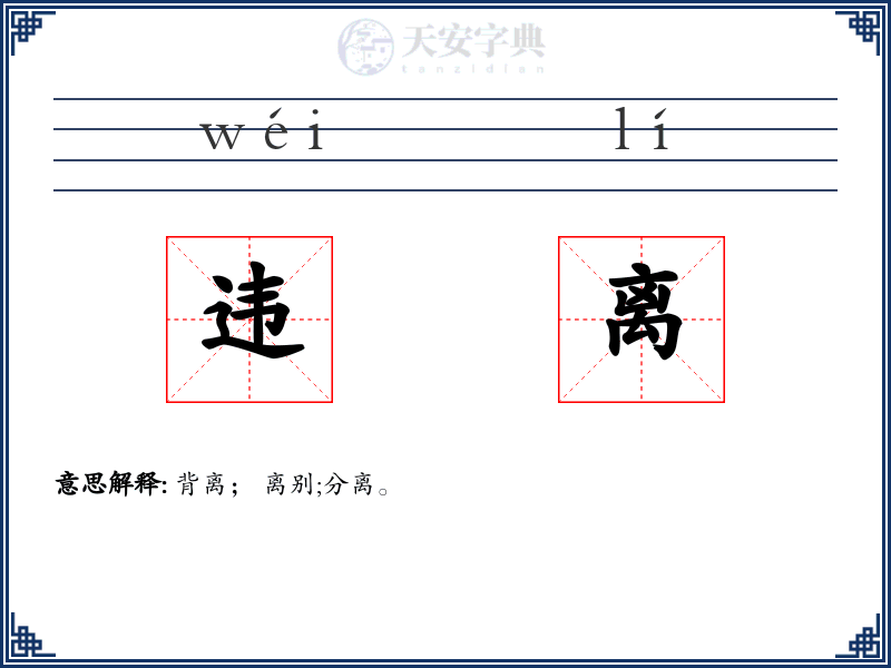 违离