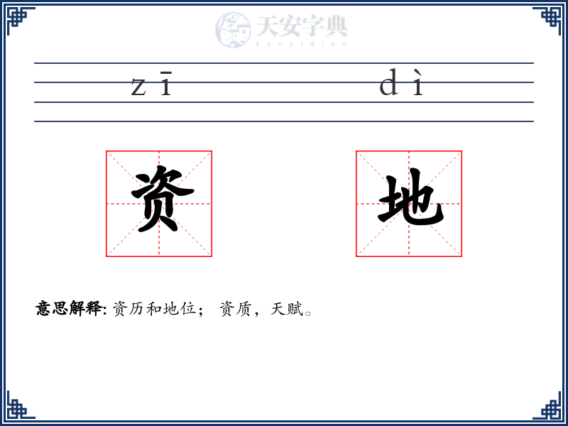 资地