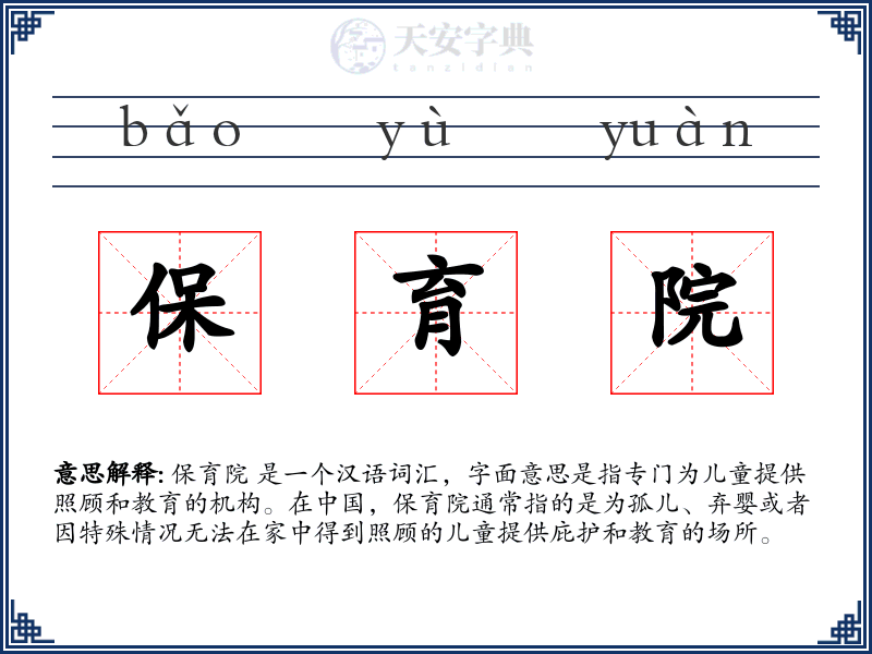 保育院