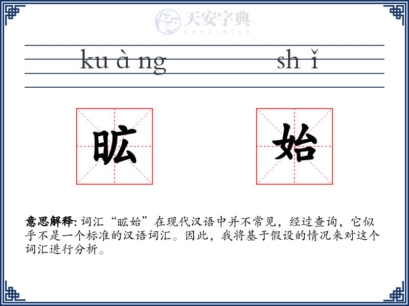 昿始
