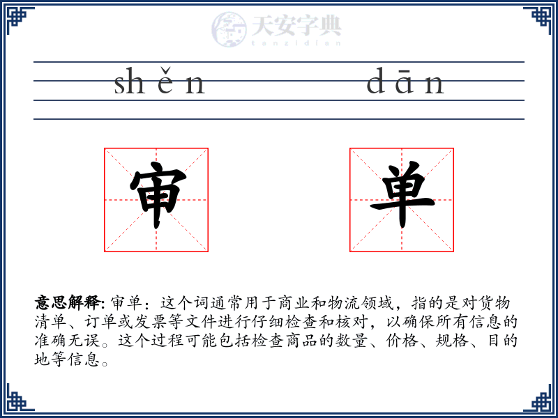 审单