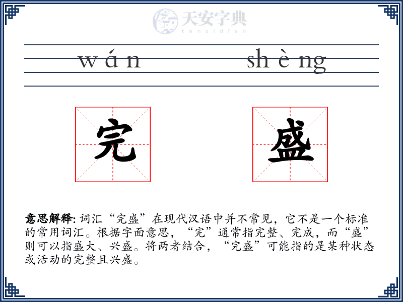 完盛