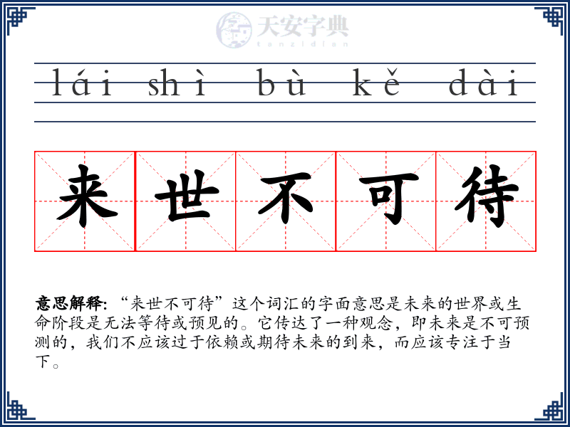 来世不可待