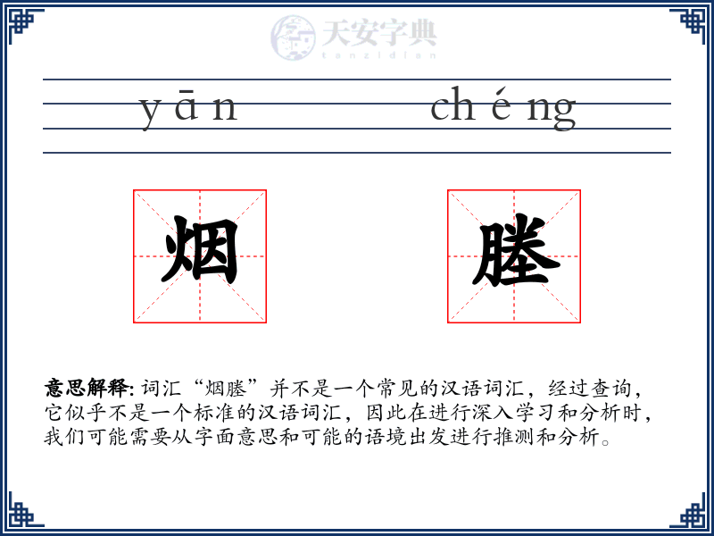 烟塍