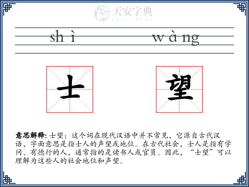 士望