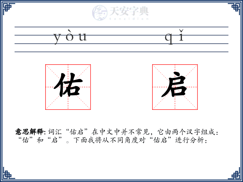 佑启