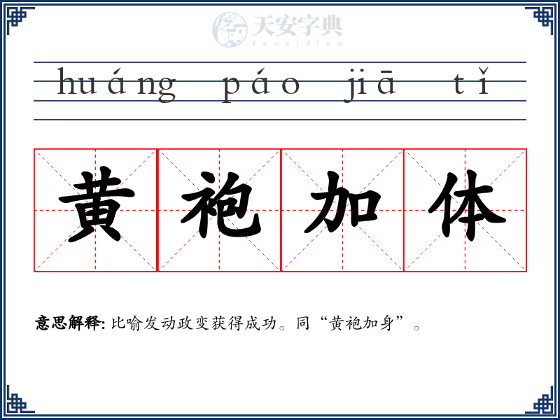 黄袍加体
