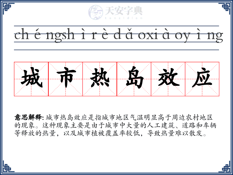 城市热岛效应