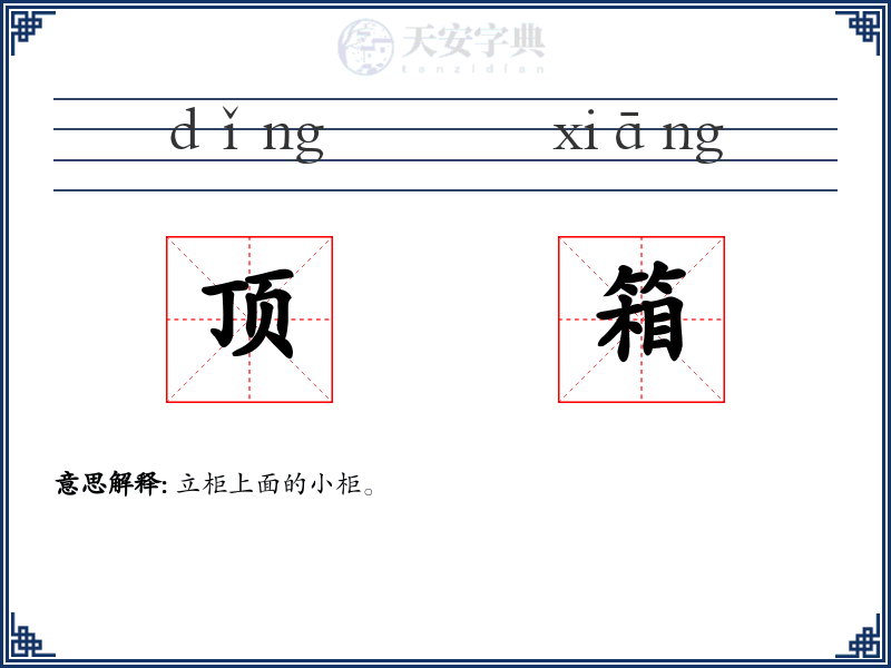 顶箱