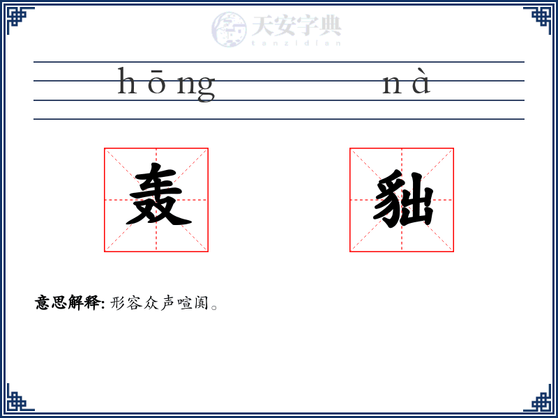 轰貀