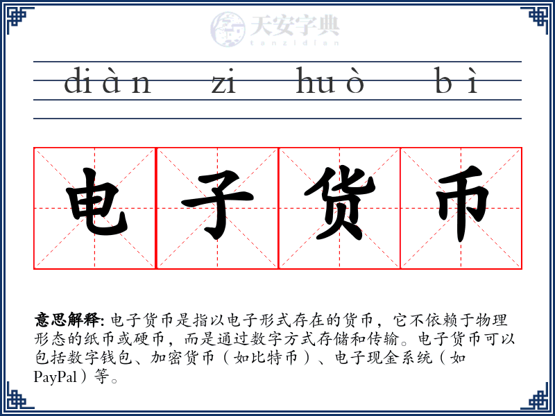 电子货币