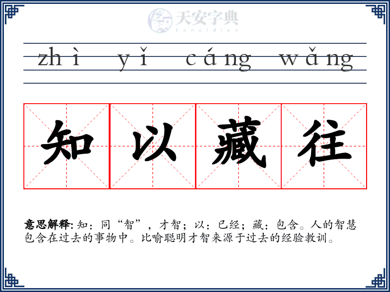 知以藏往