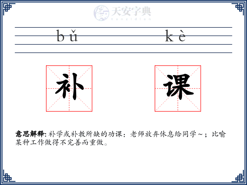 补课