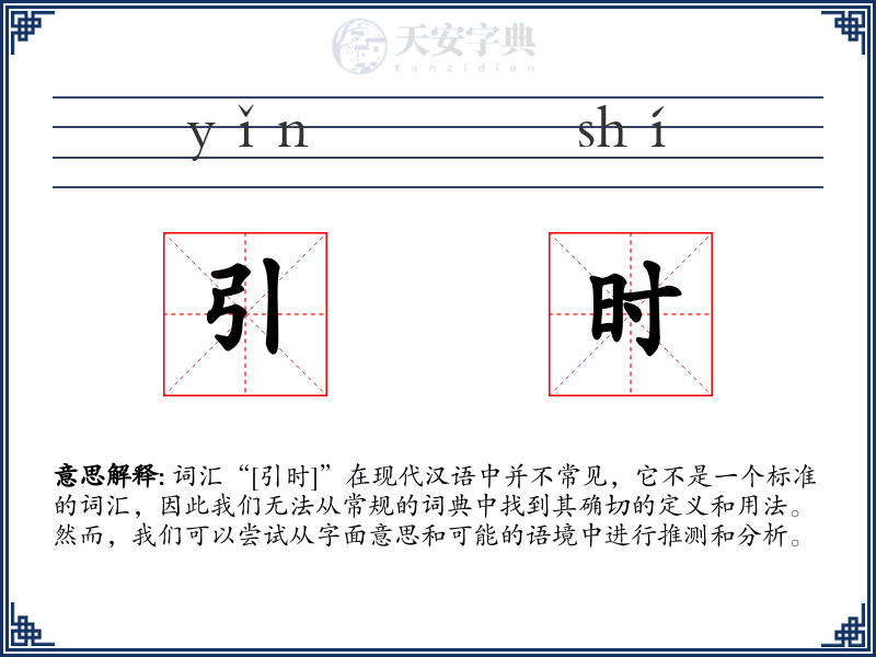 引时