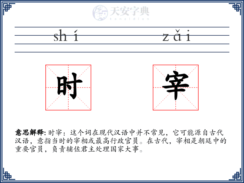 时宰