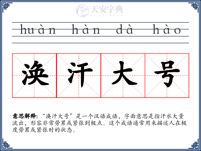 涣汗大号