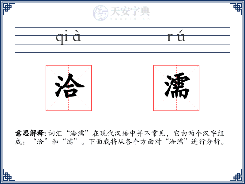 洽濡