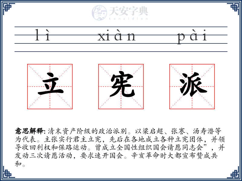 立宪派