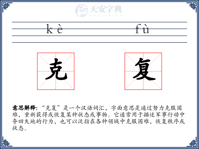 克复