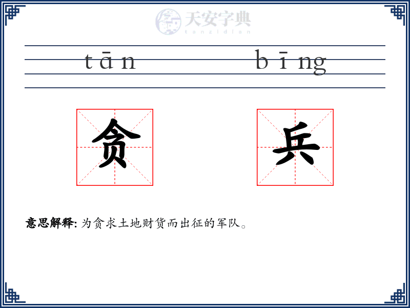 贪兵