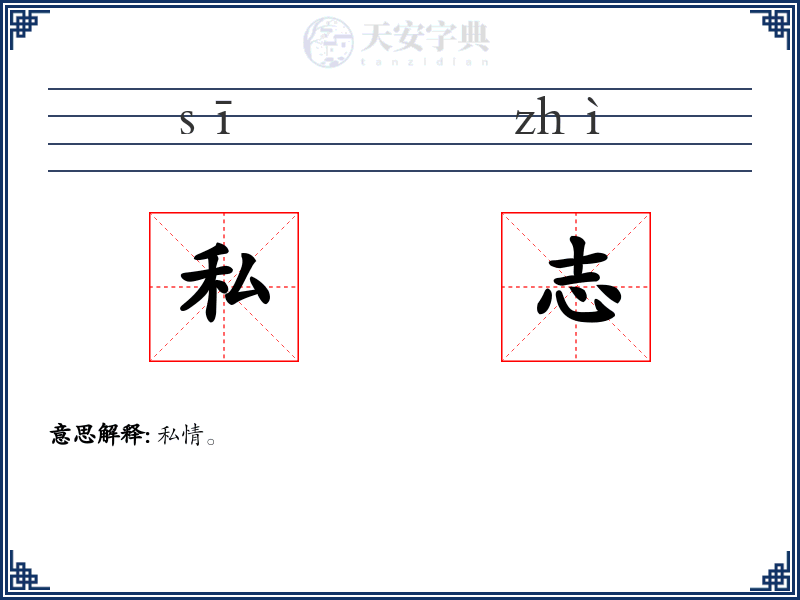 私志