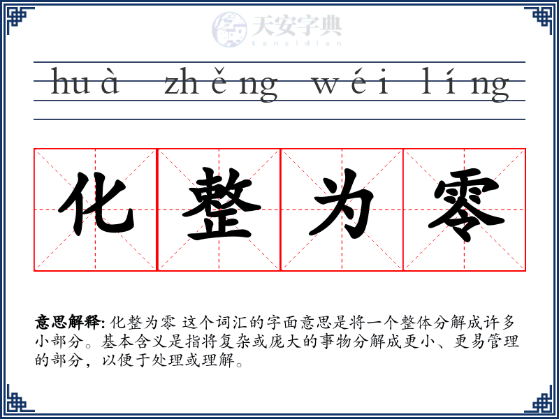 化整为零