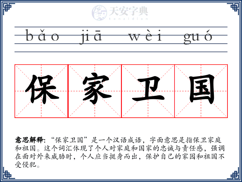 保家卫国