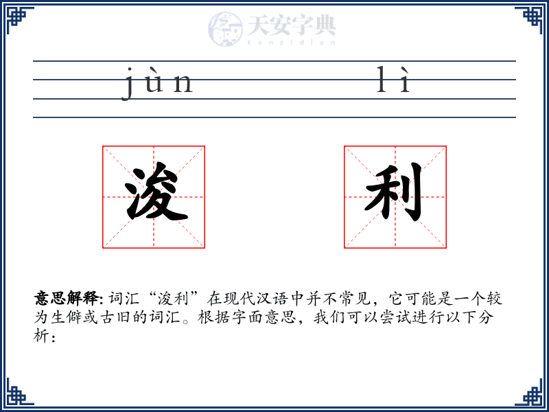 浚利