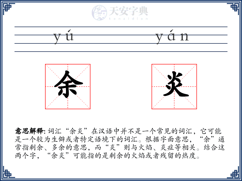 余炎