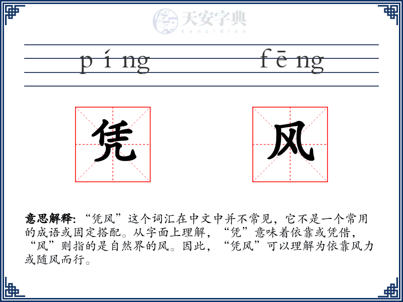 凭风