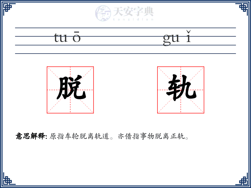 脱轨