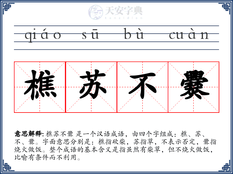 樵苏不爨