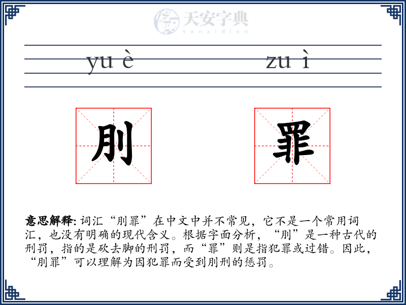 刖罪