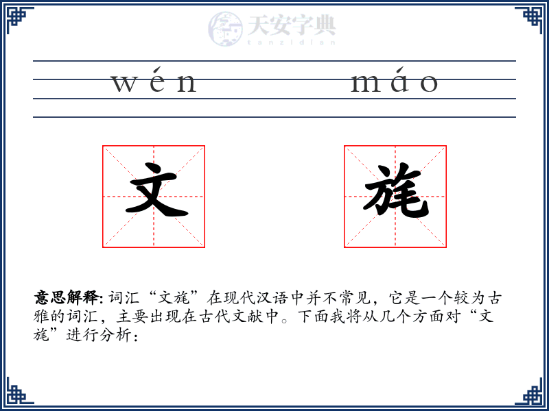 文旄