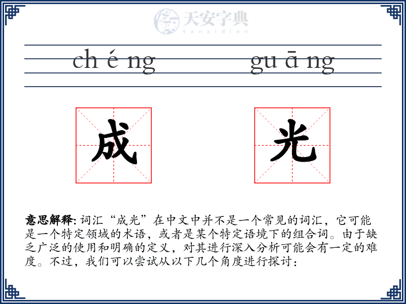 成光